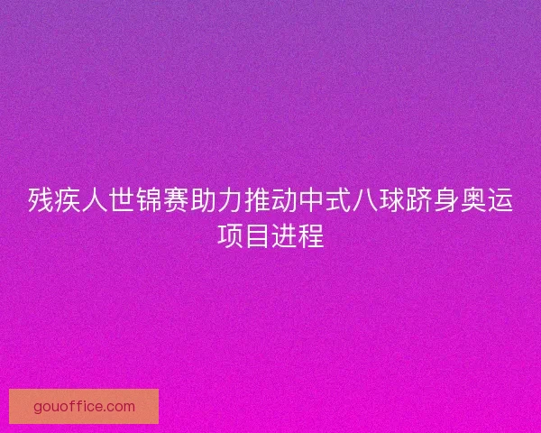 残疾人世锦赛助力推动中式八球跻身奥运项目进程
