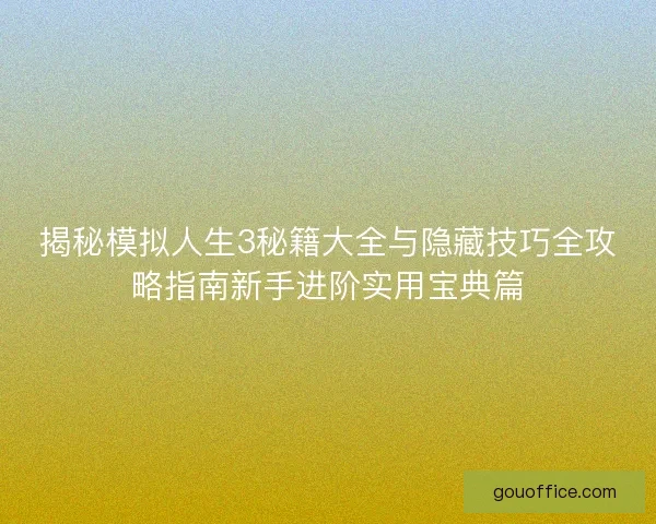 揭秘模拟人生3秘籍大全与隐藏技巧全攻略指南新手进阶实用宝典篇