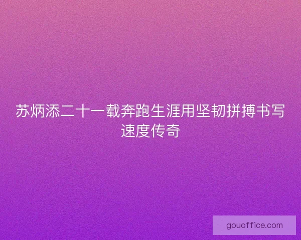 苏炳添二十一载奔跑生涯用坚韧拼搏书写速度传奇