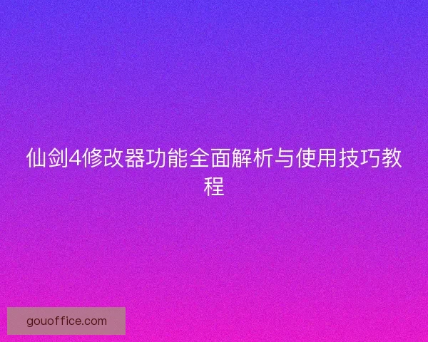 仙剑4修改器功能全面解析与使用技巧教程 仙剑4修改器功能全面解析与使用技巧教程