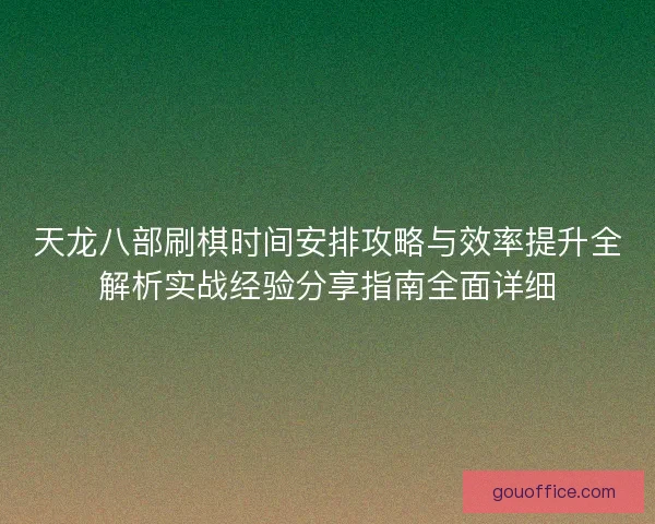 天龙八部刷棋时间安排攻略与效率提升全解析实战经验分享指南全面详细