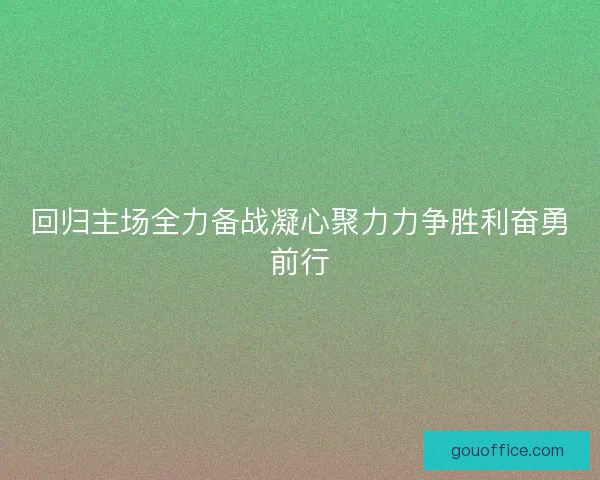 回归主场全力备战凝心聚力力争胜利奋勇前行